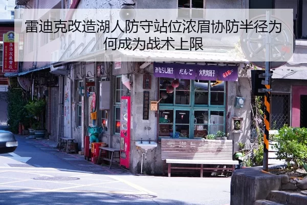 雷迪克改造湖人防守站位浓眉协防半径为何成为战术上限