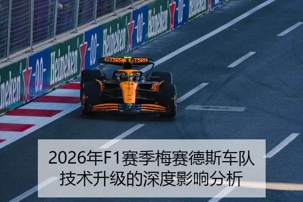 2026年F1赛季梅赛德斯车队技术升级的深度影响分析