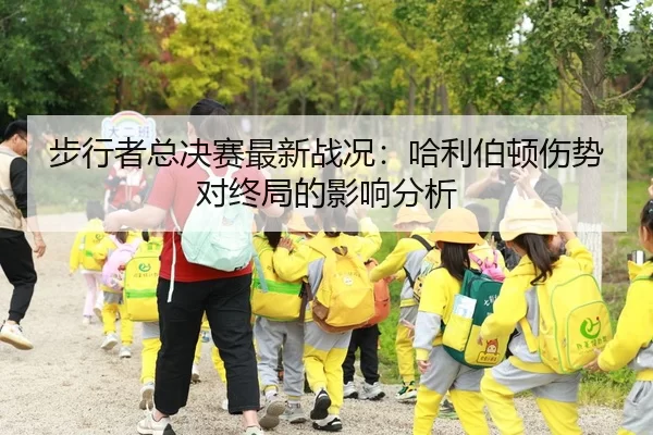 步行者总决赛最新战况：哈利伯顿伤势对终局的影响分析