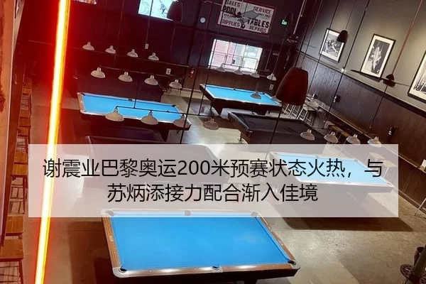 谢震业巴黎奥运200米预赛状态火热，与苏炳添接力配合渐入佳境