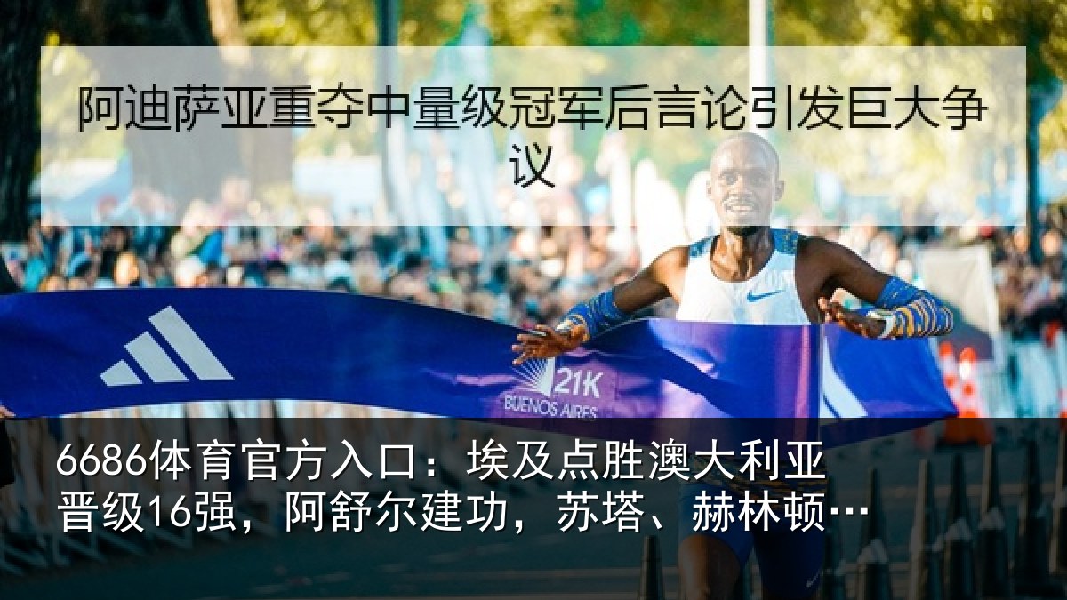 6686体育官方入口：埃及相关情况16强，阿舒尔建功，苏塔、赫林顿失点