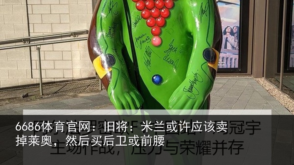 6686体育官网：旧将相关情况莱奥相关情况