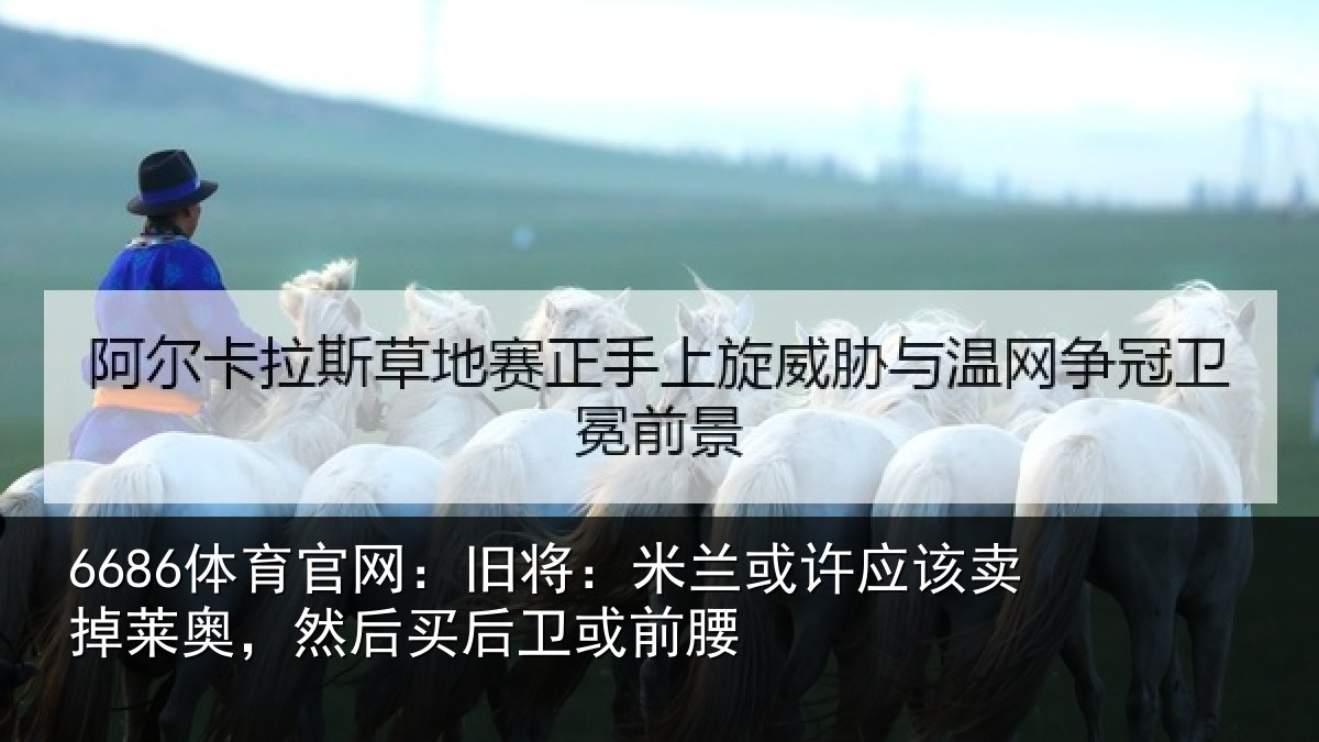 6686体育官网：旧将相关情况莱奥相关情况