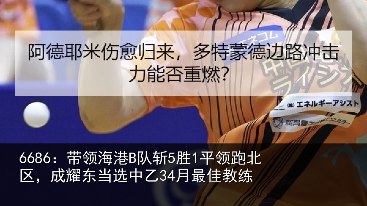 6686：带领相关情况北区相关情况最佳教练
