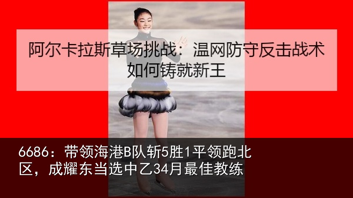 6686：带领相关情况北区相关情况最佳教练