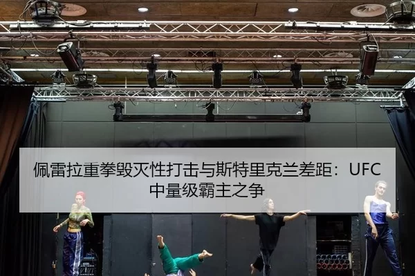 pei-lei-la-zhong-quan-hui-mie-xing-da-ji-yu-si-te-li-ke-lan-cha-ju-zhong-liang-ji-ba-zhu-zhi-zheng-2-819.jpg