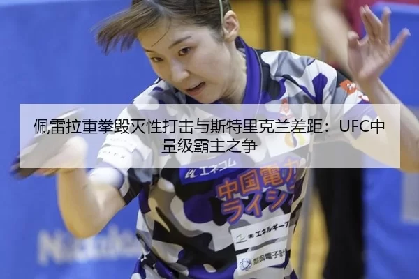 pei-lei-la-zhong-quan-hui-mie-xing-da-ji-yu-si-te-li-ke-lan-cha-ju-zhong-liang-ji-ba-zhu-zhi-zheng-3-369.jpg