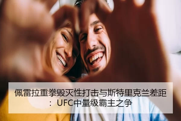 佩雷拉重拳毁灭性打击与斯特里克兰差距：UFC中量级霸主之争