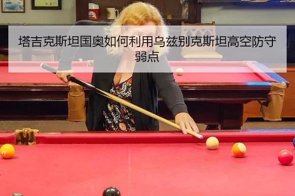 塔吉克斯坦国奥如何利用乌兹别克斯坦高空防守弱点