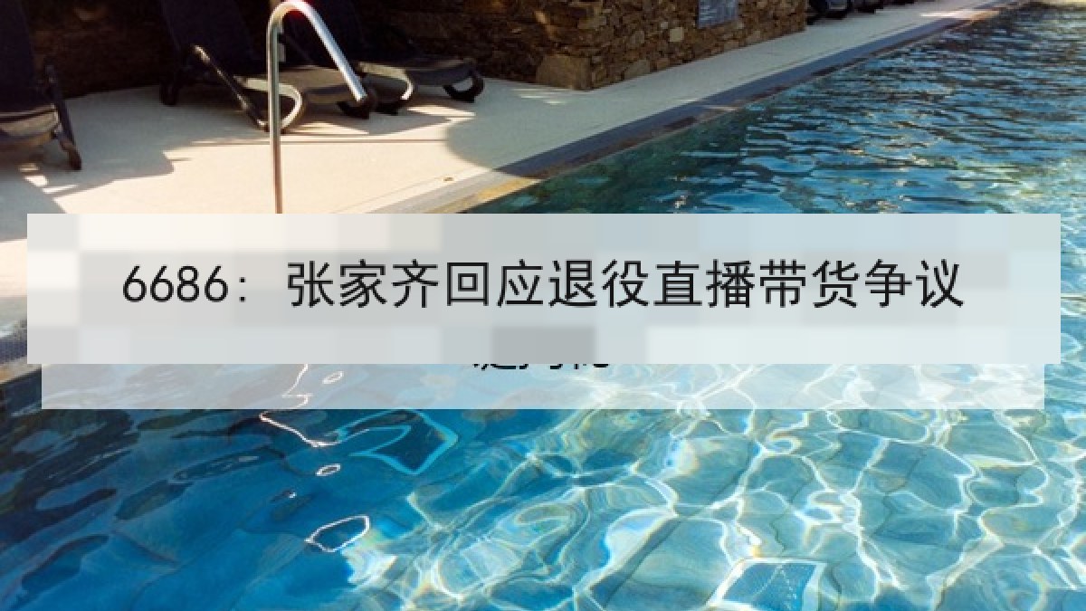 6686: 张家齐回应退役直播带货争议