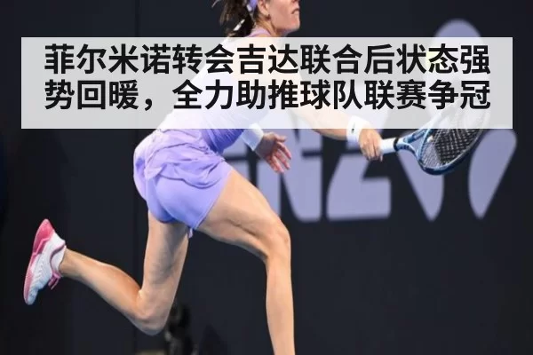 菲尔米诺转会吉达联合后状态强势回暖，全力助推球队联赛争冠