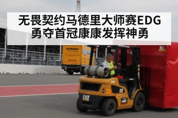 无畏契约马德里大师赛EDG勇夺首冠康康发挥神勇