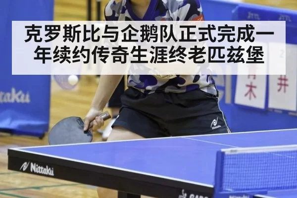克罗斯比与企鹅队正式完成一年续约传奇生涯终老匹兹堡