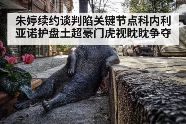 朱婷续约谈判陷关键节点科内利亚诺护盘土超豪门虎视眈眈争夺
