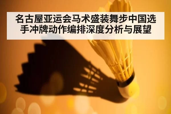 名古屋亚运会马术盛装舞步中国选手冲牌动作编排深度分析与展望