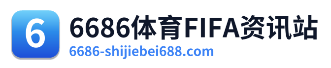 6686体育FIFA资讯站
